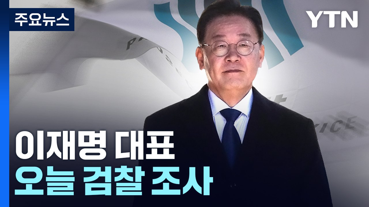 이재명 대표 오늘 검찰 조사..."정치적 이익" vs "공익 목적" / YTN