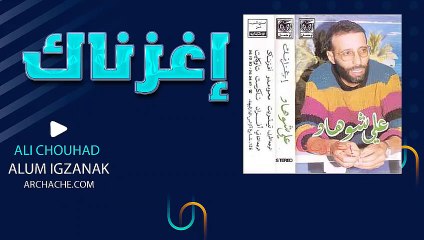 ali chouhad album ighzanak / علي شوهاد اغوناك