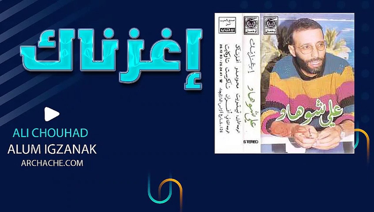 ali chouhad album ighzanak / علي شوهاد اغوناك
