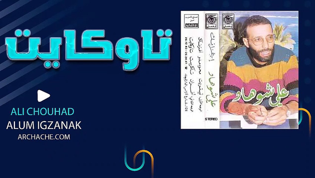 ali chouhad tawkayt / علي شوهاد تاوكايت