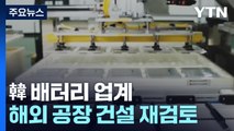 韓 배터리 업계, 해외 공장 건설 