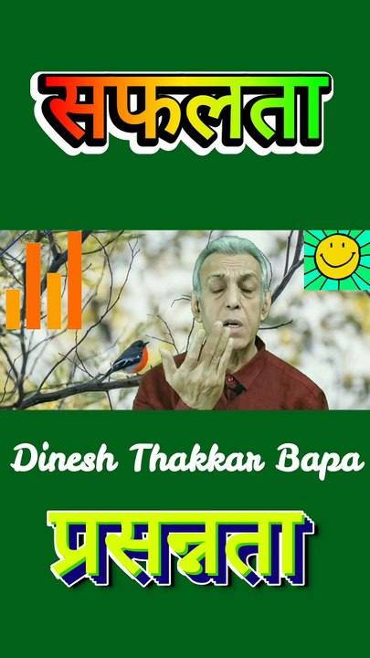 सफलता और प्रसन्नता - Motivational poetry by Dinesh Thakkar Bapa