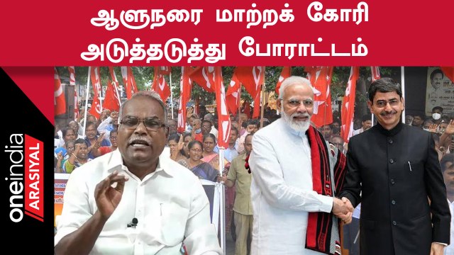 Governor RN Ravi Vs CM MK Stalin | ஆளுநருக்கு எதிராக போராட்டத்தில் VCK, CPM