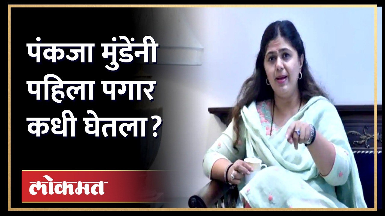 पहिलं सॉफ्टवेअर, पंकजा मुंडे पगाराबद्दल काय म्हणाल्या? Pankaja Munde Interview
