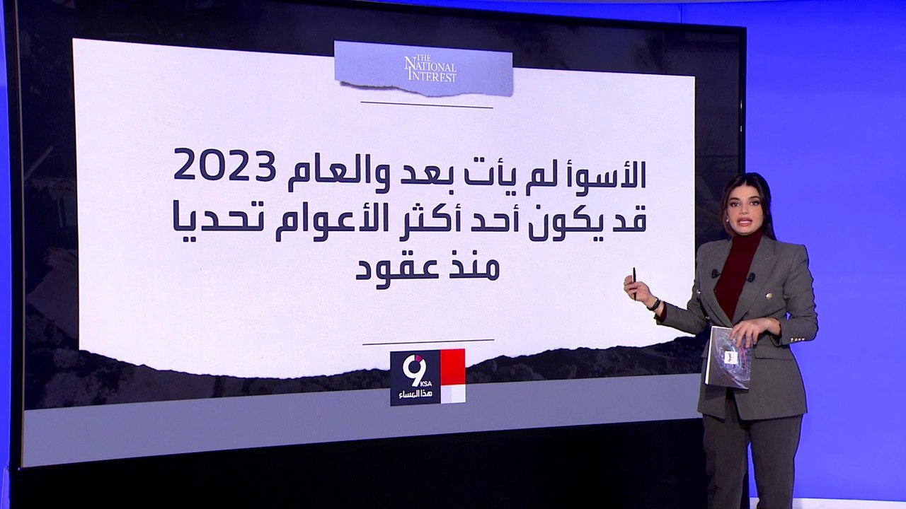 التاسعة هذا المساء | مجلة ذا ناشيونال إنترست الأميركية تسرد بالتفصيل أخطار العام الحالي