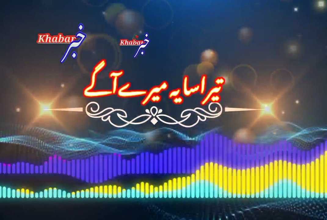 Tera sayaa mere agi | تیراسایہ میرےآگے | khabar__خبر