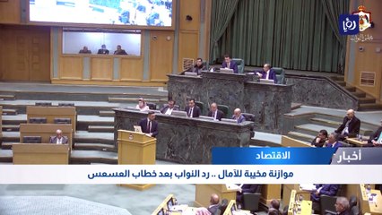 موازنة مخيبة للآمال.. رد النواب بعد خطاب العسعس