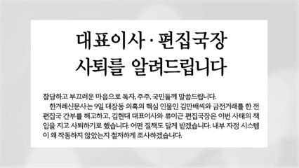 '김만배와 돈거래' 한겨레 기자 해고...사장·편집국장 사퇴 / YTN