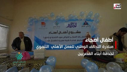 أطفال اصحاء.. لمبادرة التحالف الوطنى للعمل الأهلى تستهدف فحص 200 ألف طفل بالمجان