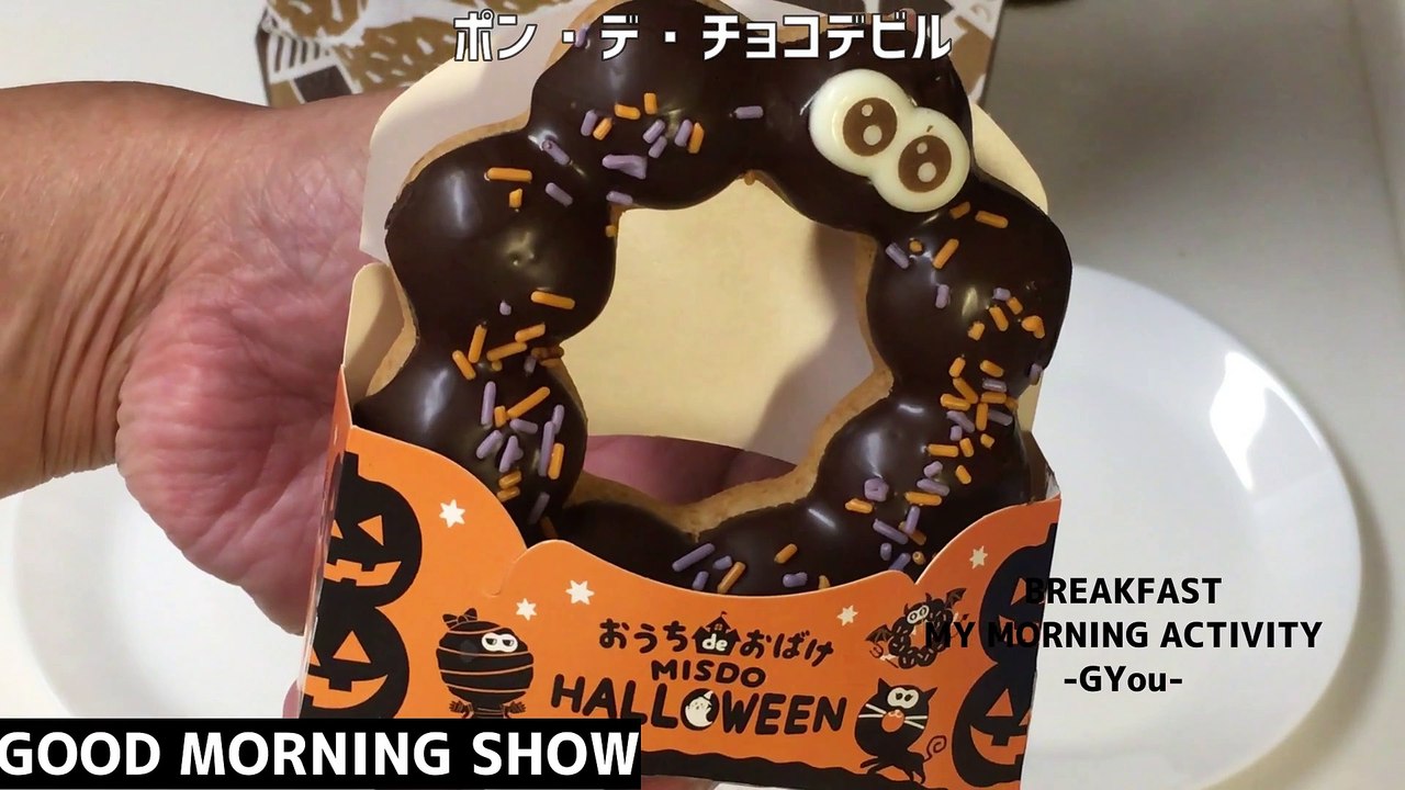 ミスタードーナッツ「おうちでおばけ」と「さつまいもド」(Mr. Donuts "Ghost in the House" and "Sweet Potato")