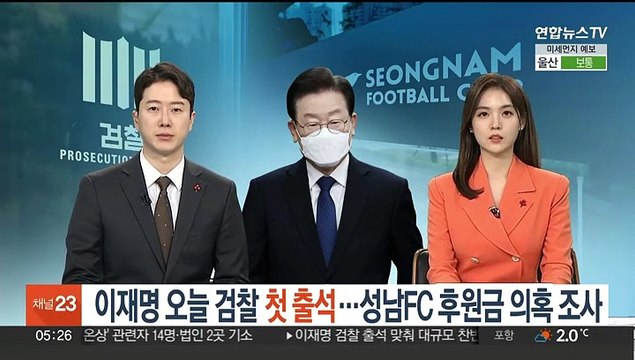 이재명 오늘 검찰 출석…성남FC 후원금 의혹 조사