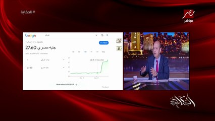 عمرو اديب: ليه الدولار في السوق السودا مابينزلش.. ده ضد المنطق!؟ هو فيه كده!!!