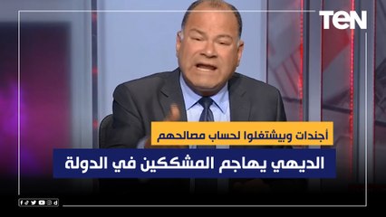 الديهي يهاجم المشككين في الدولة والمشروعات: أصحاب أجندات وبيشتغلوا لحساب مصالحهم