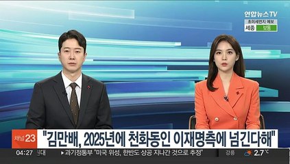 "김만배, 2025년에 천화동인 이재명측에 넘긴다해"