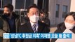 [YTN 실시간뉴스] '성남FC 후원금 의혹' 이재명 오늘 檢 출석 / YTN