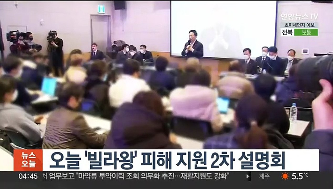 오늘 '빌라왕' 피해 지원 2차 설명회