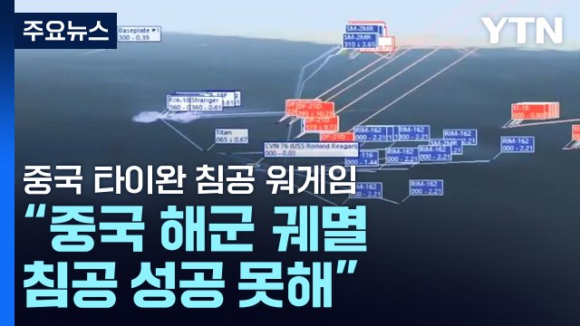 중국의 타이완 침공 워게임 中 해군 궤멸·美도 긴 고통 / YTN