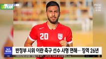 [이 시각 세계] 반정부 시위 이란 축구 선수 사형 면해‥징역 26년