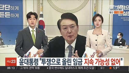 윤대통령 "투쟁 아닌 경제 성장이 임금 올려"