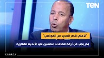 بدر رجب يوضح رأيه في موقف الأهلي برحيل الموهبة الشابه 