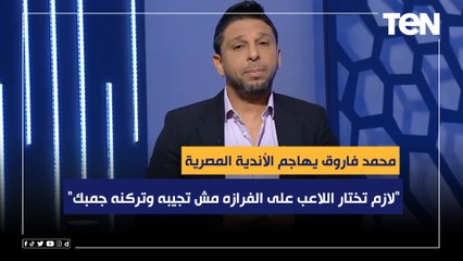 "لازم تختار اللاعب على الفرازه مش تجيبه وتركنه جمبك".. فاروق يهاجم أندية مصر بسبب الصفقات الجديدة