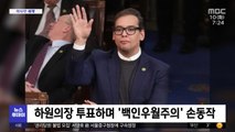 [이 시각 세계] '가짜 경력' 공화당 의원 '백인 우월주의' 손동작 논란