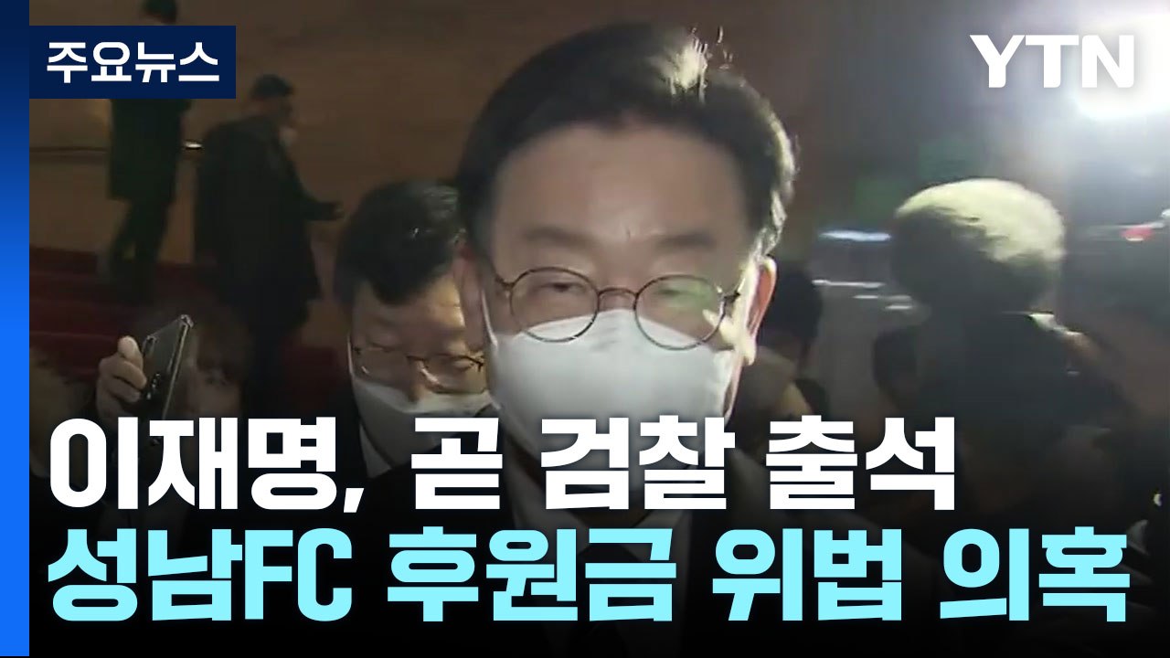 이재명, '성남 FC 후원 의혹'으로 오전에 검찰 출석 / YTN