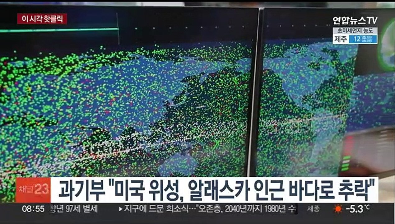 [핫클릭] 과기부 "미국 위성, 알래스카 인근 바다로 추락" 外