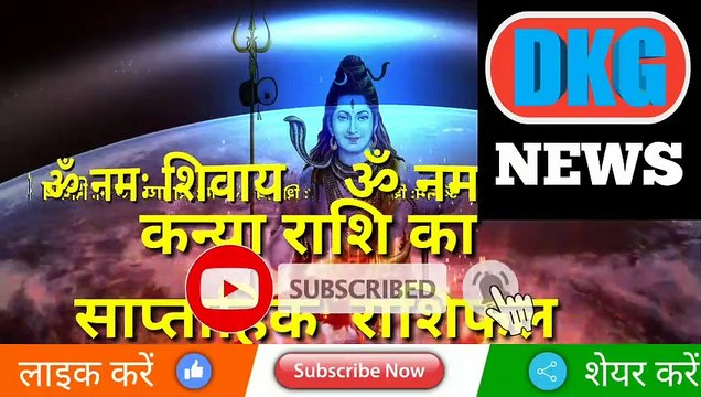 कन्या राशि का साप्ताहिक राशिफल 9 से 15 जनवरी | Weekly Kanya rashifal | Virgo weekly Horoscope |