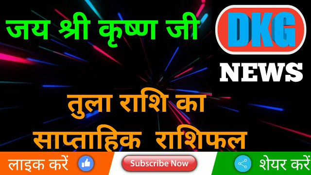 तुला राशि का साप्ताहिक राशिफल 9 से 15 जनवरी | weekly Tula rashifal | Libra weekly horoscope