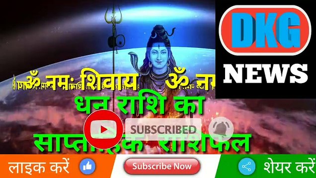 धनु राशि का साप्ताहिक राशिफल 9 से 15 जनवरी | Weekly Dhanu rashifal | Sagittarius weekly rashifal