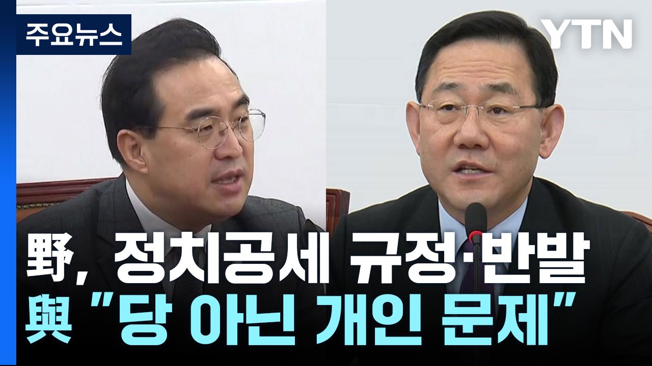 "정적 제거 위한 야당 탄압" vs "진상 규명 촉구" / YTN