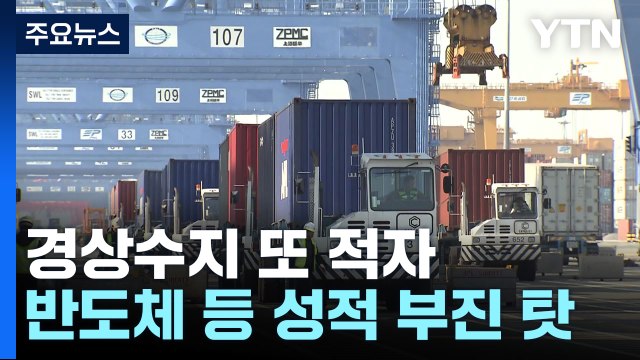 경상수지 석 달 만에 또 적자...반도체 수출 부진 영향 / YTN