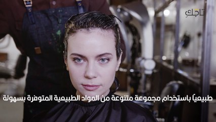 خلطات تفتيح الشعر بأقوى المكونات الطبيعية