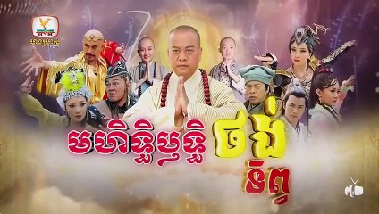 មហិទ្ធិឬទ្ធិថង់ទិព្វ - Mohethirith Thong Tep 61