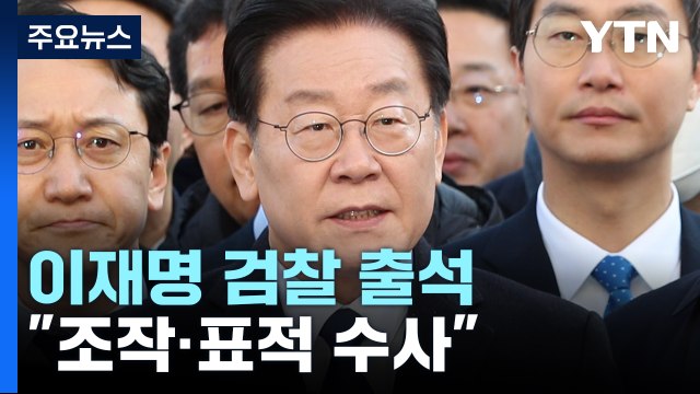 이재명, '성남 FC 의혹'으로 검찰 출석... 정치 검찰의 함정 맞설 것 / YTN