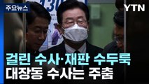성남FC 말고도 걸린 수사·재판 수두룩...대장동 수사는 주춤 / YTN