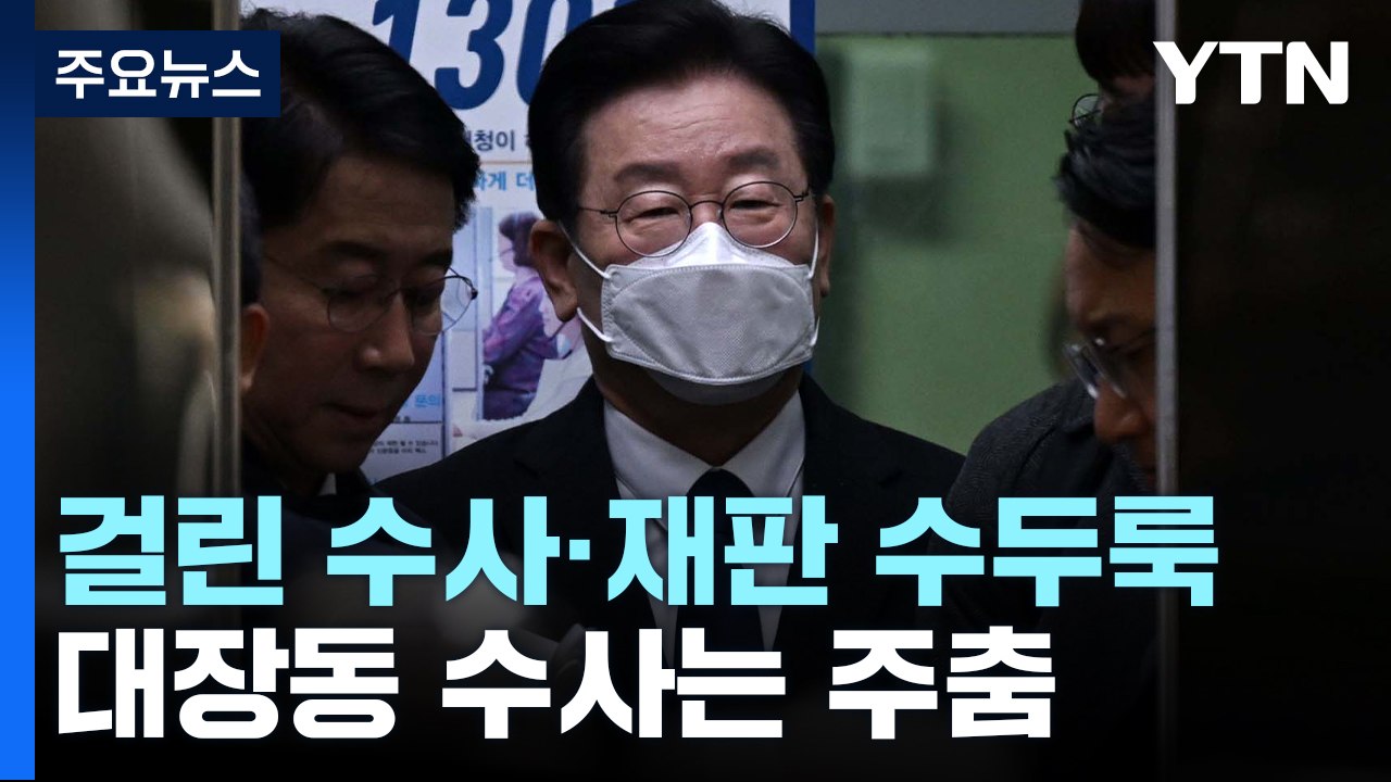 성남FC 말고도 걸린 수사·재판 수두룩...대장동 수사는 주춤 / YTN