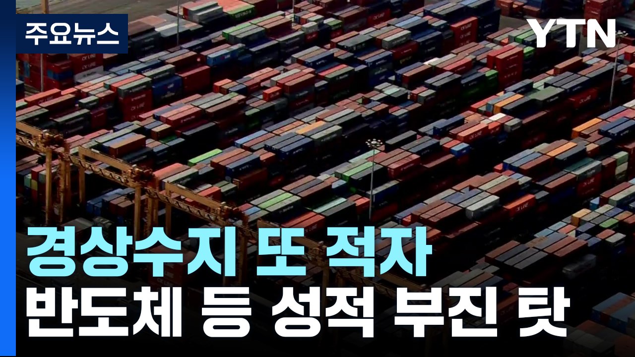 경상수지 석 달 만에 또 적자..."반도체 수출 부진" / YTN