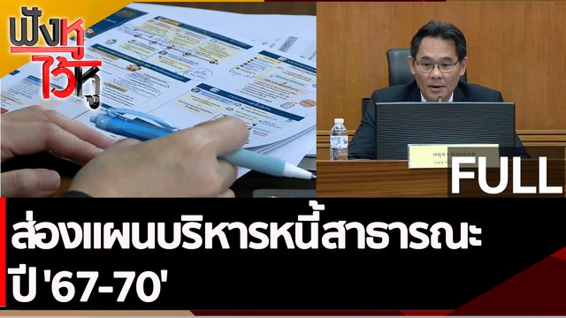 (คลิปเต็ม) ส่องแผนบริหารหนี้สาธารณะะ ปี '67-70' | ฟังหูไว้หู (9 ม.ค. 66)