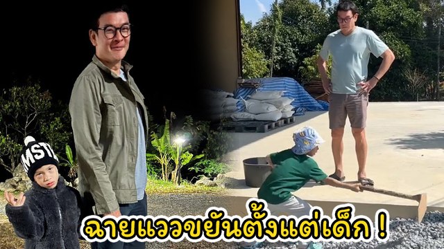 เอ็นดู น้องโพธิ์ ช่วยงานในสวน พ่อชาคริต ปลื้มยืนยิ้มแก้มปริ