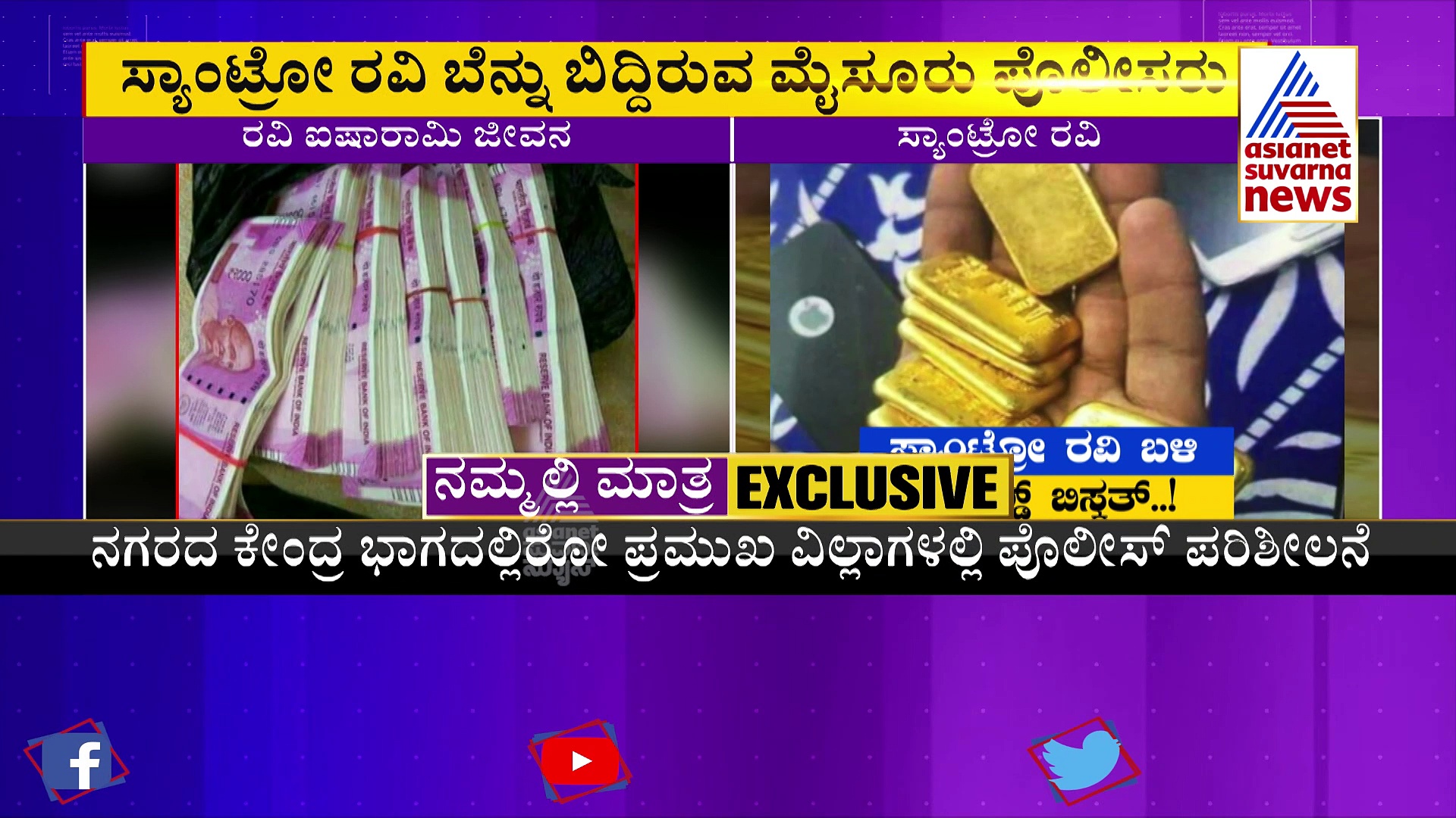 ಸ್ಯಾಂಟ್ರೋ ರವಿ ಬೆನ್ನು ಬಿದ್ದ ಖಾಕಿ ಪಡೆ: ರಾಜಕಾರಣಿಗಳ ಮೇಲೆ ನಿಗಾ