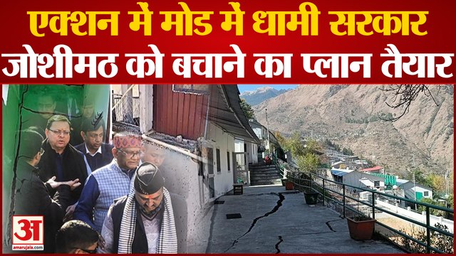 Joshimath Sinking: जोशीमठ को बचाने को लेकर Action Plan तैयार,एक्शन मोड में Dhami सरकार
