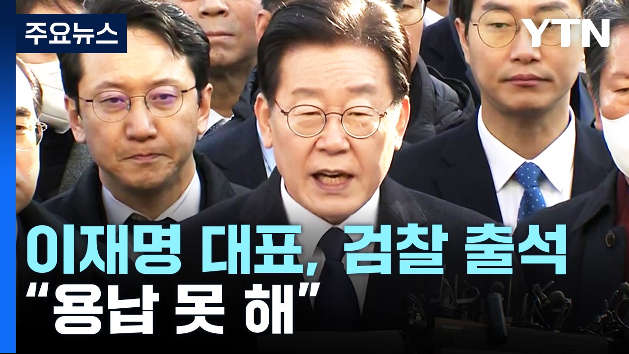 [뉴스앤이슈] 이재명 檢 출석 "당당히 정치 검찰에 맞설것"...민주당 지도부 대거...