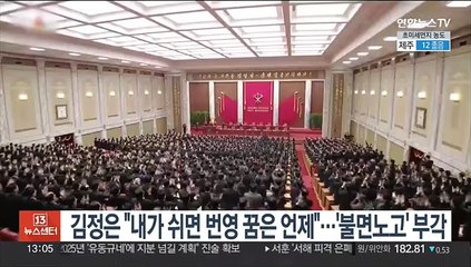 김정은 "내가 쉬면 번영 꿈 언제 이루나"…북 '불면 노고' 부각
