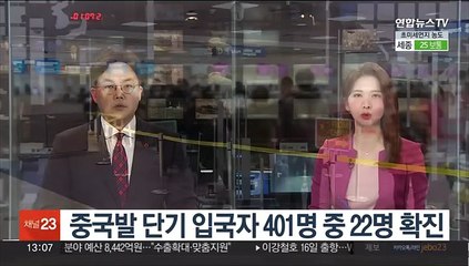 어제 중국발 단기 입국자 401명 중 22명 확진