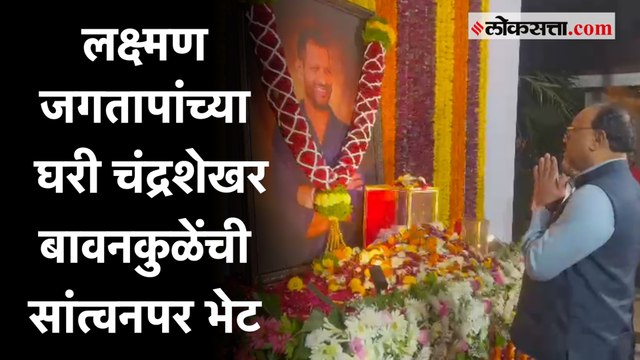 Chandrashekhar Bawankule: लक्ष्मण जगतापांना वाहिली आदरांजली; कुटुंबीयांना दिला धीर