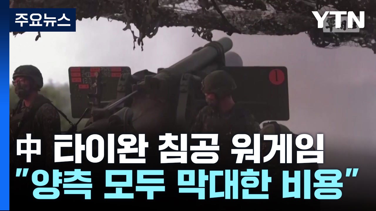 중국의 타이완 침공 워게임 "中 해군 궤멸·美도 긴 고통" / YTN
