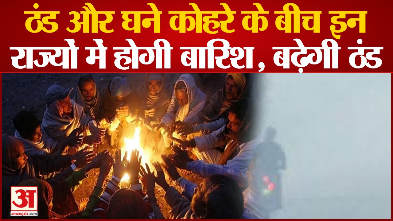 Weather Update: उत्तर भारत में और बढ़ेगी ठंड, कई जगहों पर बारिश की संभावना | Rain Alert |