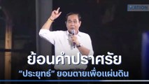 ย้อนคำปราศรัย 